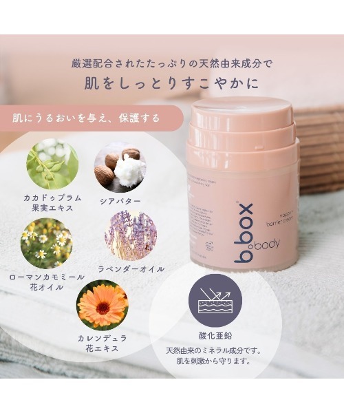 b.box（ビーボックス）の「b.box body / protect プロテクト ナッピーバリアクリーム＜敏感肌用保護クリーム＞（ボディケア/ボディクリーム・キッズ・その他・FREE）」の8枚目の写真