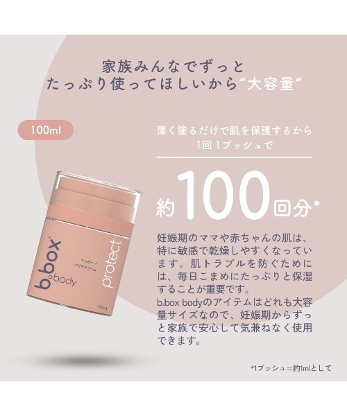 b.box（ビーボックス）の「b.box body / protect プロテクト ナッピーバリアクリーム＜敏感肌用保護クリーム＞（ボディケア/ボディクリーム・キッズ・その他・FREE）」の5枚目の写真