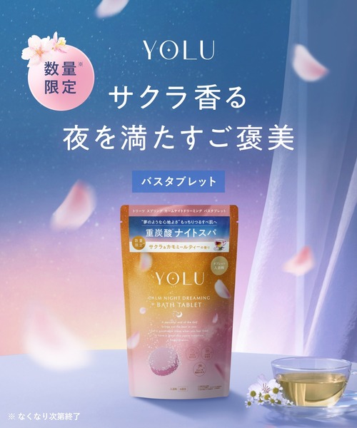 YOLU（ヨル）の「【数量限定】 YOLU ヨル トリーツ スプリング ドリーミング バスタブレット 入浴料 重炭酸 炭酸泡 乾燥肌（入浴剤・バスケア・レディース・カームナイト・FREE）」の2枚目の写真