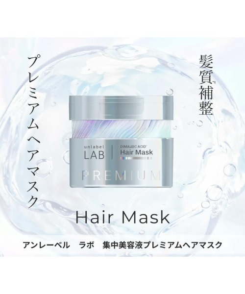 アンレーベル ラボ DA Pヘアマスク（トリートメント/ヘアパック
