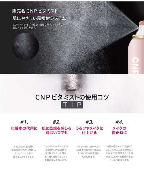 CNP Laboratory（シーエヌピー ラボラトリー）の「ＣＮＰ　ビタ　ミスト（化粧水・レディース・その他・FREE）」の3枚目の写真