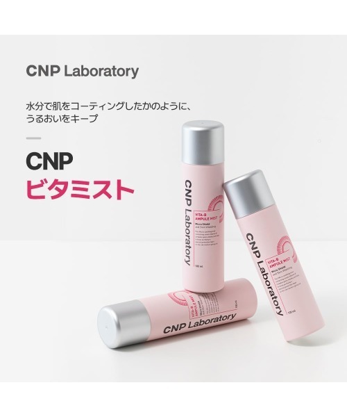CNP Laboratory（シーエヌピー ラボラトリー）の「ＣＮＰ　ビタ　ミスト（化粧水・レディース・その他・FREE）」の9枚目の写真