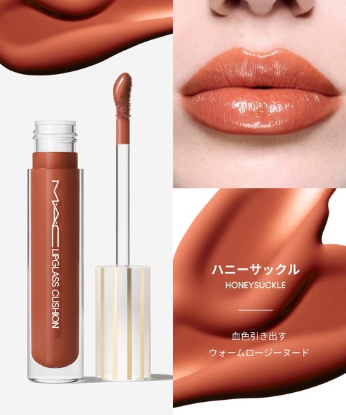 M・A・C(マック)の「リップガラス クッション(口紅/リップティント/グロス・レディース・スリッパリー/ドレスト トゥ ダズル/ハニーサックル/シュガー プラッシュ/シュガーリムド/カジュアル フライデー/ボーイ ベイト/パルス/シグネチャー バニラ/モーヴメント/モルト/ヤム ヤム・FREE)」の16枚目の写真