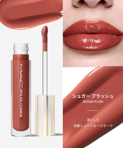 M・A・C(マック)の「リップガラス クッション(口紅/リップティント/グロス・レディース・スリッパリー/ドレスト トゥ ダズル/ハニーサックル/シュガー プラッシュ/シュガーリムド/カジュアル フライデー/ボーイ ベイト/パルス/シグネチャー バニラ/モーヴメント/モルト/ヤム ヤム・FREE)」の17枚目の写真