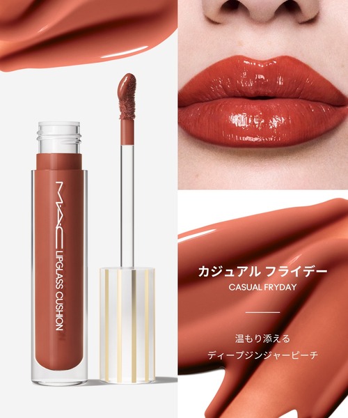 M・A・C(マック)の「リップガラス クッション(口紅/リップティント/グロス・レディース・スリッパリー/ドレスト トゥ ダズル/ハニーサックル/シュガー プラッシュ/シュガーリムド/カジュアル フライデー/ボーイ ベイト/パルス/シグネチャー バニラ/モーヴメント/モルト/ヤム ヤム・FREE)」の18枚目の写真