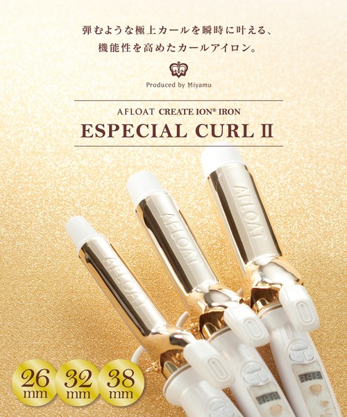 セール】アフロート エスペシャルカールⅡ 26mm/32mm/38mm（美容器具