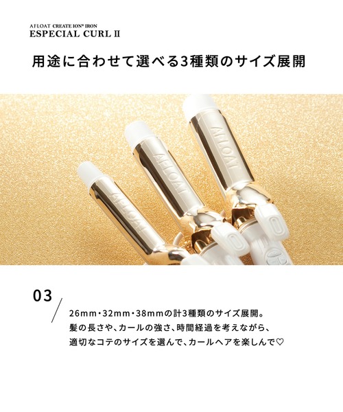CREATEs(クレイツ)の「アフロート エスペシャルカールⅡ 26mm/32mm/38mm(美容器具・レディース・ゴールド・32mm/26mm/38mm)」の6枚目の写真