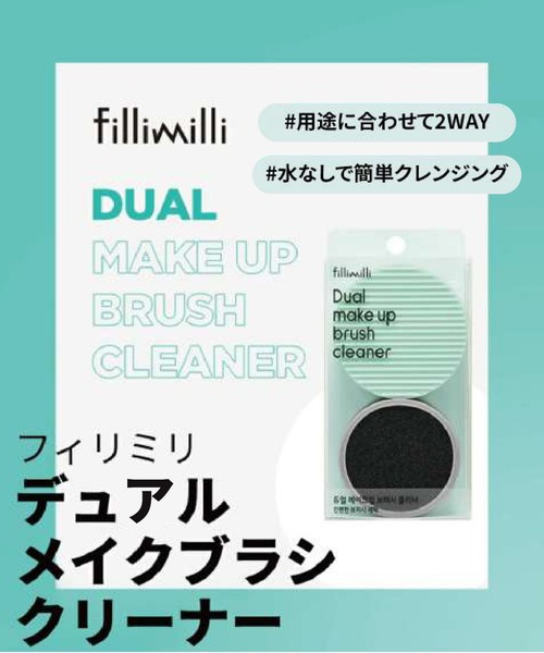FilliMilli(フィリミリ)の「デュアルメイクブラシクリーナー(メイクブラシ・レディース・その他・FREE)」の6枚目の写真