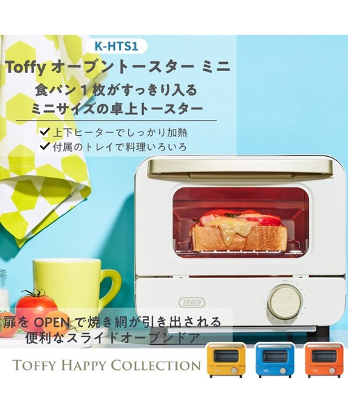 【未使用】Toffy トフィー　オーブントースター Toffy オーブントースター ｜ Toffy公式オンラインショップ