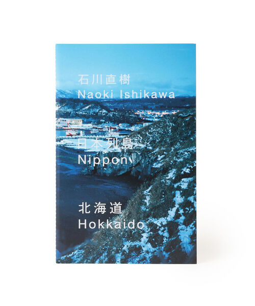 石川直樹 / 日本列島 北海道