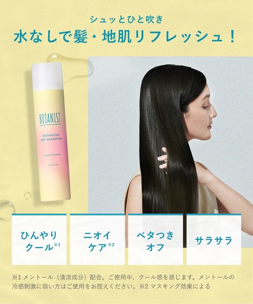 BOTANIST（ボタニスト）の「BOTANIST ボタニスト 2025年夏限定 ボタニカル ドライシャンプー アイスピーチレモネード（シャンプー・レディース・アイスピーチレモネード・FREE）」の4枚目の写真
