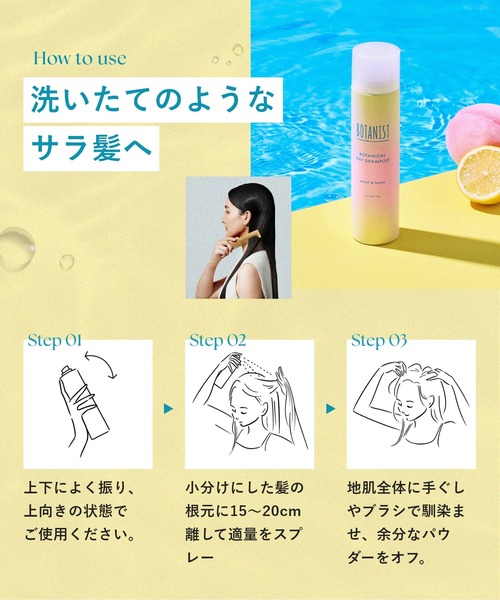 BOTANIST（ボタニスト）の「BOTANIST ボタニスト 2025年夏限定 ボタニカル ドライシャンプー アイスピーチレモネード（シャンプー・レディース・アイスピーチレモネード・FREE）」の9枚目の写真