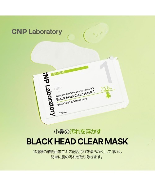 CNP ブラックヘッド クリアキット 10回分（パック/フェイスマスク