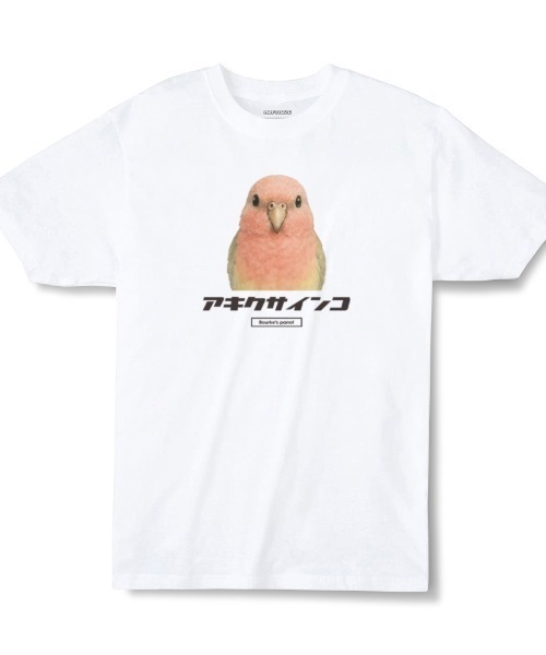 Moftique(モフティック)の「Moftique(モフティック) エントリーモデル 半袖Tシャツ アニマル アソート バード インコ オウム 鳥 インクジェットプリント 褪せ感 4.0オンス 薄手 トップス カットソー 夏 カジュアル メンズ レディース ユニセックス(Tシャツ/カットソー・メンズ・その他21/その他22/その他23/その他24/その他25/その他26/その他27/その他28/その他29/その他30/その他31/その他16/その他17/その他18/その他19/その他20/その他5/その他6/その他7/その他8/その他9/その他10/その他11/その他12/その他13/その他14/その他15/その他2/その他3/その他4・L/XL)」の18枚目の写真