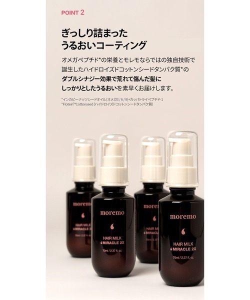 moremo/モレモ】ヘアミルク ミラクル2X（HAIR MILK MIRACLE 2X
