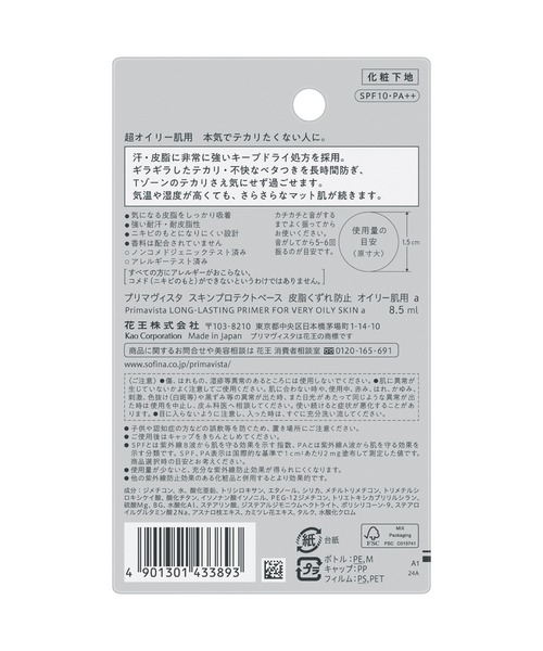 Primavista（プリマヴィスタ）の「プリマヴィスタ　スキンプロテクトベース＜皮脂くずれ防止＞　超オイリー肌用　トライアルサイズ（化粧下地・レディース・その他・FREE）」の4枚目の写真