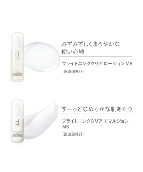 d program（ディープログラム）の「ｄ　プログラム　ブライトニングクリア　ローション　ＭＢ　（レフィル）（医薬部外品）（化粧水・レディース・その他・ﾌﾘ-）」の9枚目の写真