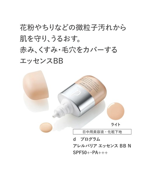 d プログラム アレルバリア エッセンス BB N ライト（美容液