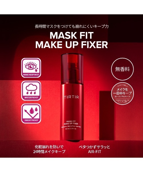 新品未開封 TIRTIR ティルティル メイクアップ4点セット TIRTIR ティルティル マスクフィット メイクアップフィクサー