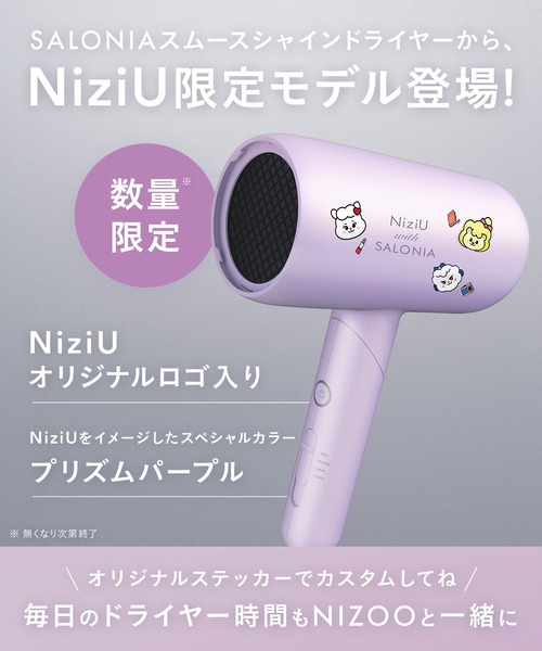 ほぼ新品 限定品 NiziU × SALONIA スムースシャインドライヤー セール】SALONIA サロニア スムースシャイン ドライヤー NiziUコラボ