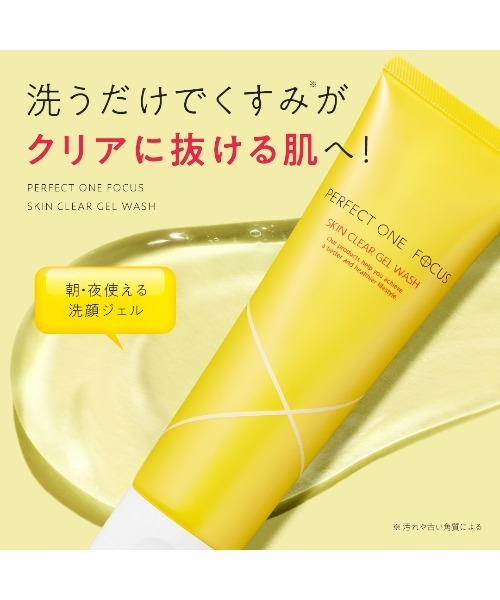 パーフェクトワンフォーカス スキンクリアジェルウォッシュ（洗顔料