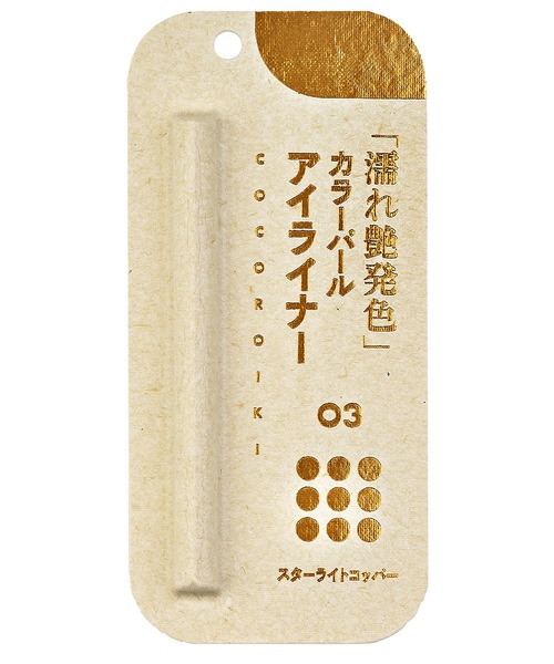 Beauty Connect(ビューティーコネクト)の「COCOROIKI(ココロイキ) アイデザインライナー(アイライナー・レディース・01 ミスティーグレイ/02 セピアブロンズ/03 スターライトコッパー/04 メイプルローズ/05 クリスタルパープル/BK グロスブラック/BR ガーネットブラウン/BRBK ブロンズブラック/WT グロスホワイト/BL ブルートパーズ/GR ペリドットグリーン/WT ラディアントホワイト・FREE)」の12枚目の写真