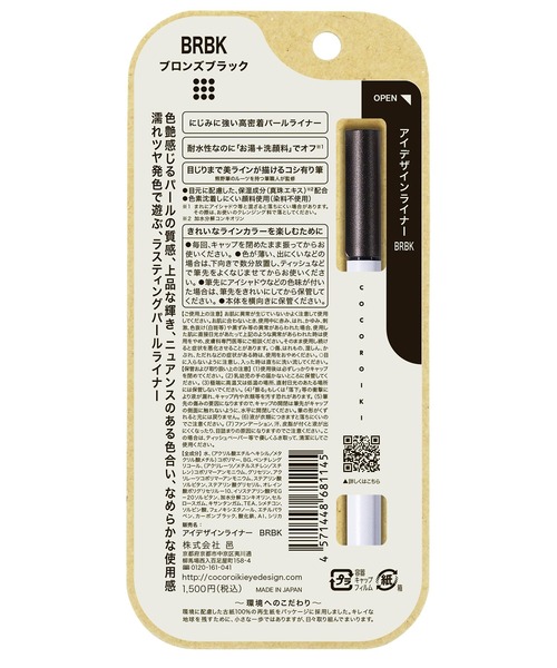 Beauty Connect(ビューティーコネクト)の「COCOROIKI(ココロイキ) アイデザインライナー(アイライナー・レディース・01 ミスティーグレイ/02 セピアブロンズ/03 スターライトコッパー/04 メイプルローズ/05 クリスタルパープル/BK グロスブラック/BR ガーネットブラウン/BRBK ブロンズブラック/WT グロスホワイト/BL ブルートパーズ/GR ペリドットグリーン/WT ラディアントホワイト・FREE)」の19枚目の写真