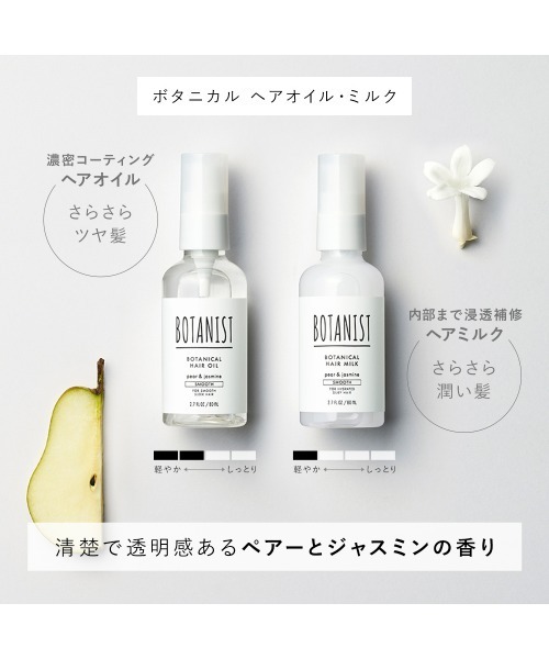 BOTANIST ボタニスト ボタニカル ヘアケア ヘアミルク 3点セット