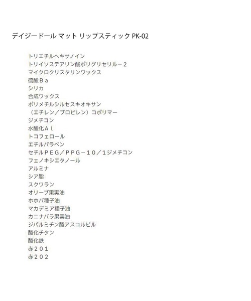 MARY QUANT(マリークワント)の「デイジードール マット リップスティック(口紅/リップティント/グロス・レディース・R-01 クランキーアップル/PK-01 ローズタルト/P-01 ヴィランフィグ/BR-01 ガナッシュボム/O-01 パンプキンファッジ/R-02 サニーカメリア/PK-02 ピオニーシロップ・FREE)」の22枚目の写真