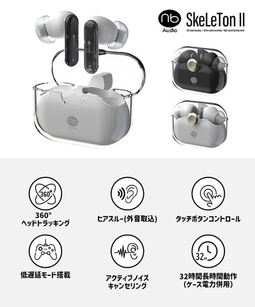 nb)Audio SkeLeTonⅡ Bluetooth5.4対応 ANC・ゲーミングモード搭載