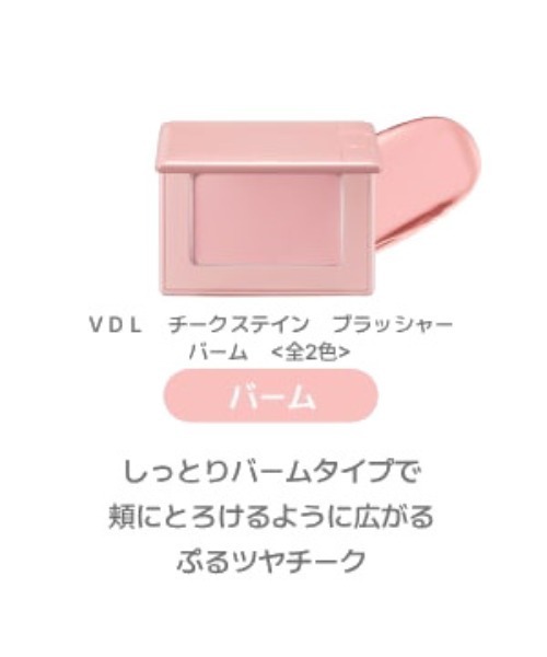 VDL(ブイディーエル)の「VDL チークステイン リキッド ブラッシャー(チーク・レディース・04 ディア モーブ 企画セット【数量限定】/01 ピーチ ライチ 企画セット【数量限定】/02 ディム ピーチ/01 ピーチ ライチ/03 ソーピー ライラック/06 オーツ アプリコット/07 ココア ムース/05 ローズ フォーム/08 ポージー ヴェラ/04 ディア モーブ・FREE)」の19枚目の写真