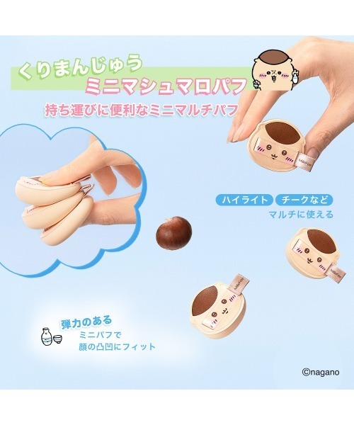 MilleFee（ミルフィー）の「ちいかわ メイクパフコンプリートボックス（パフ・スポンジ・レディース・ちいかわ メイクパフコンプリートボックス・FREE）」の7枚目の写真