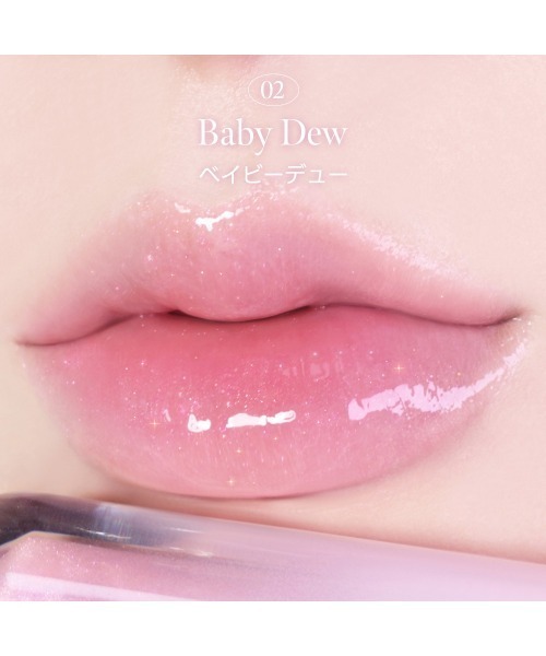 Milk Touch（ミルクタッチ）の「【NEW! #花雨オーロラグロス】デューステインシアーオーロラグロス（口紅/リップティント/グロス・レディース・02ベイビーデュー/01ハニーデュー/03オーシャンデュー(WEB限定カラー)/04アイスデュー(日本限定カラー)・FREE）」の10枚目の写真