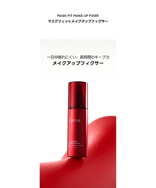 TIRTIR（ティルティル）の「MASK FIT MAKE-UP FIXER（化粧下地・レディース・レッド・FREE）」の4枚目の写真