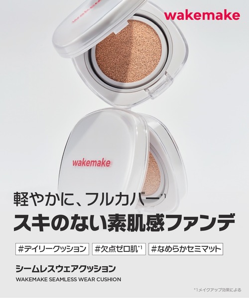 シームレスウェア クッションファンデーション（ファンデーション