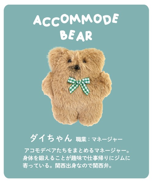 ACCOMMODE（アコモデ）の「アコモデベアポーチチャーム（キーホルダー
