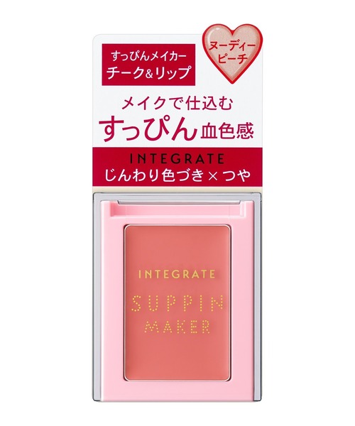 INTEGRATE（インテグレート）の「インテグレート　すっぴんメイカー　チーク＆リップ（口紅/リップティント/グロス・レディース・BE321　ヌーディーピーチ/PK322　ヌーディーチェリー・ﾌﾘ-）」の5枚目の写真