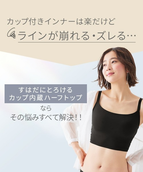 nissen(ニッセン)の「すはだにとろけるカップ内蔵ハーフトップ(接触冷感)(トリンプ)(ブラジャー・レディース・ブラック/ピンクベージュ・M/L/LL)」の5枚目の写真