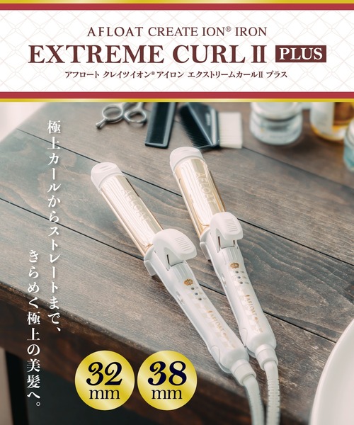 セール】アフロート エクストリームカールⅡ プラス 32mm（美容器具