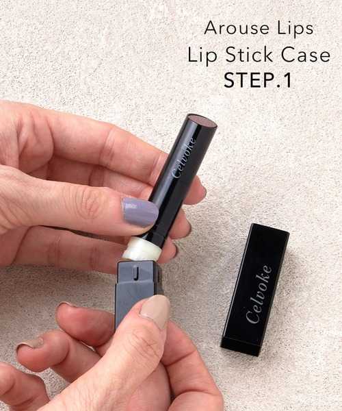 リップスティックケース Celvoke / リップスティック ケース（その他ビューティーグッズ