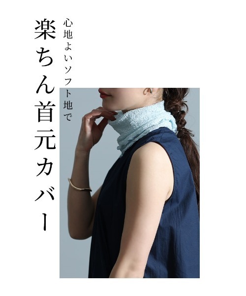 シワ隠しデオドラント柔らかネックカバー（ネックウォーマー