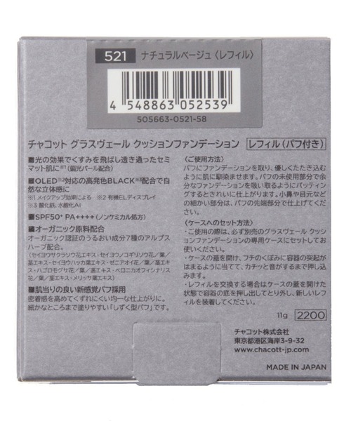 Chacott(チャコット)の「チャコットグラスヴェールクッションファンデーション(レフィル)【521ナチュラルベージュ】(エコバッグ/サブバッグ・レディース・その他・FREE)」の9枚目の写真