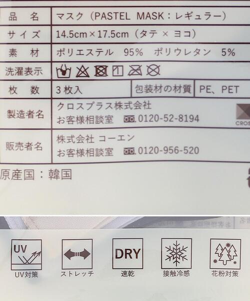 coen（コーエン）の「【WEB限定】PASTEL MASK(パステルマスク)コラボマスク3色セット（マスク・レディース・その他・FREE）」の5枚目の写真