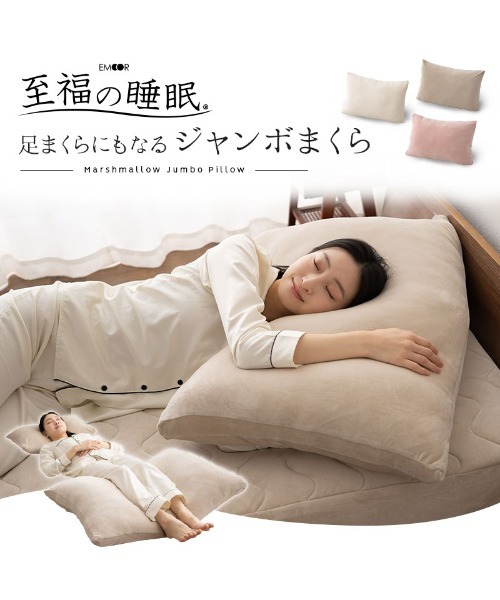 EMOOR（エムール）の「もちふわ触感【至福の睡眠】足まくらにもなる ジャンボまくら（クッション/クッションカバー・レディース・ピンク/ベージュ/アイボリー・FREE）」の13枚目の写真