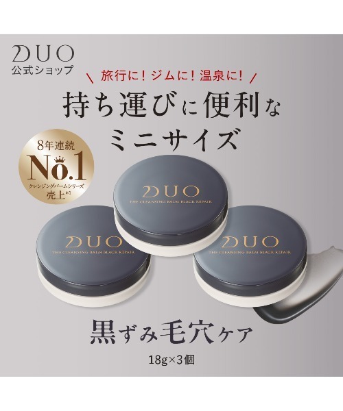 DUO クレンジングバーム ブラックリペア 3個セット セール】DUO ザ クレンジングバーム ブラックリペア 18g×3個セット