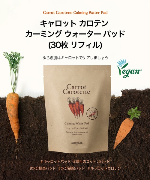 SKINFOOD（スキンフード）の「キャロットカロテン カーミングウォーターパッド (リフィル)30枚入り（化粧水・メンズ・その他・FREE）」の5枚目の写真