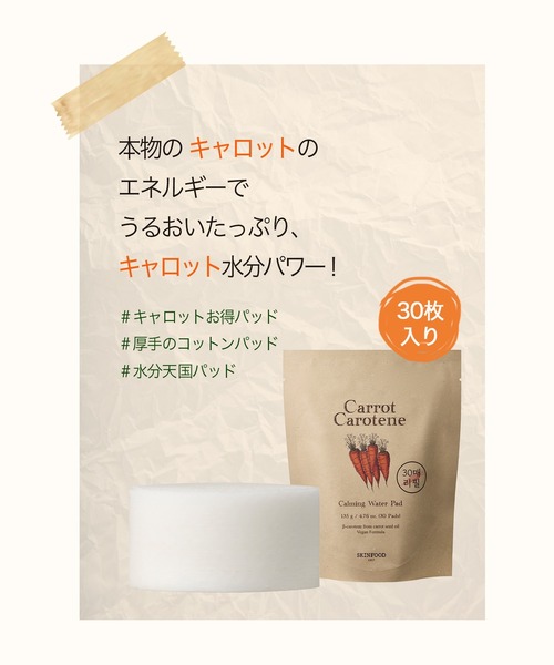 SKINFOOD（スキンフード）の「キャロットカロテン カーミングウォーターパッド (リフィル)30枚入り（化粧水・メンズ・その他・FREE）」の6枚目の写真