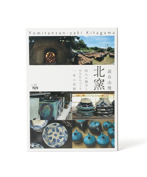 BEAMS JAPAN(ビームス ジャパン)の「読谷山焼 北窯 四人の親方とやちむんづくり一年の記録(本・レディース・その他・ONE SIZE)」の1枚目の写真