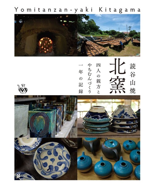 BEAMS JAPAN(ビームス ジャパン)の「読谷山焼 北窯 四人の親方とやちむんづくり一年の記録(本・レディース・その他・ONE SIZE)」の10枚目の写真