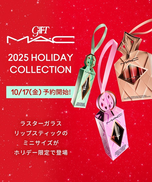 M・A・C/マック】グレイズド ギャラクシー ミニ ラスターガラス ギフト